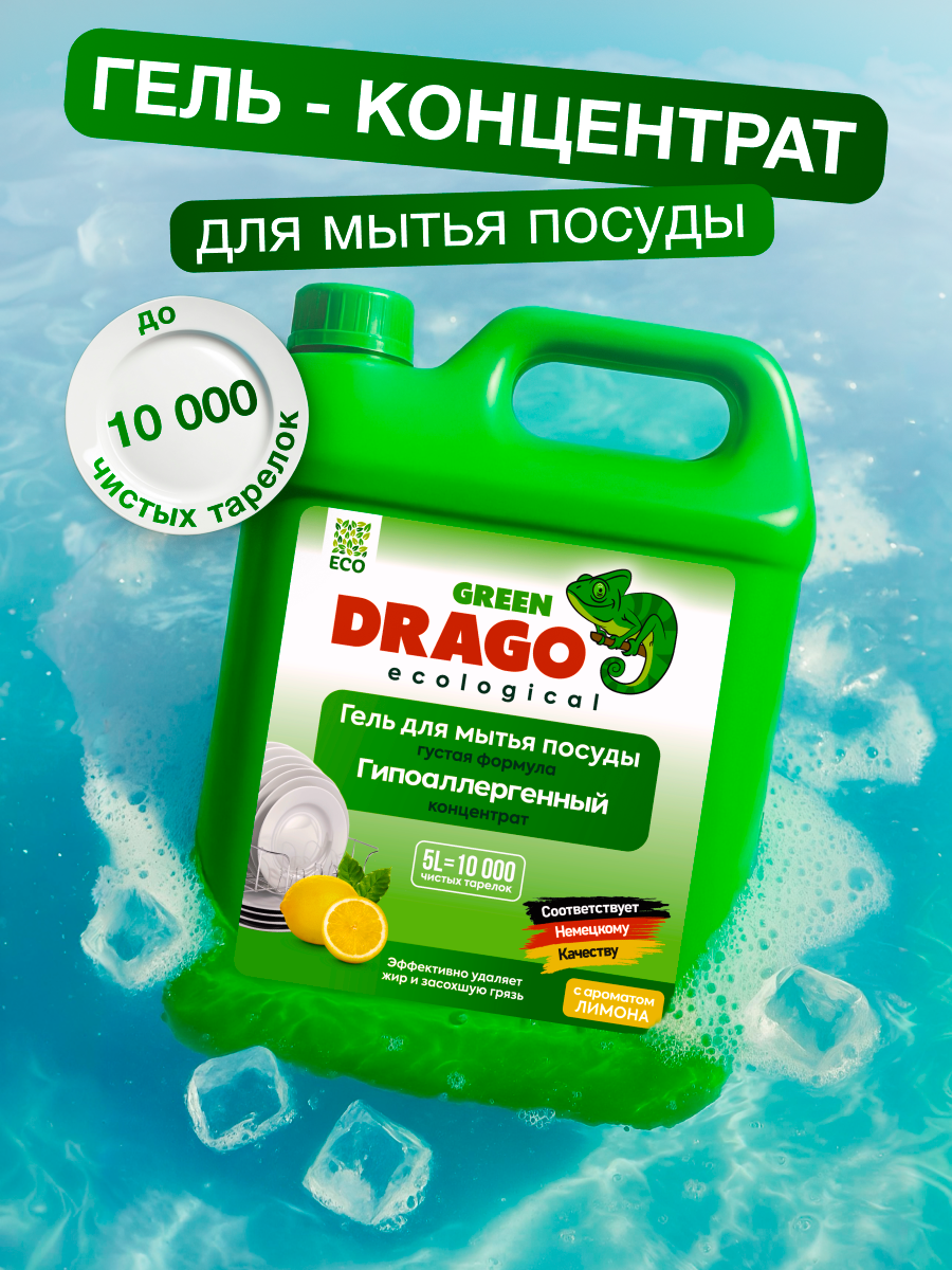 Средство для мытья посуды эко гель 5л с ароматом Лимона Green Drago