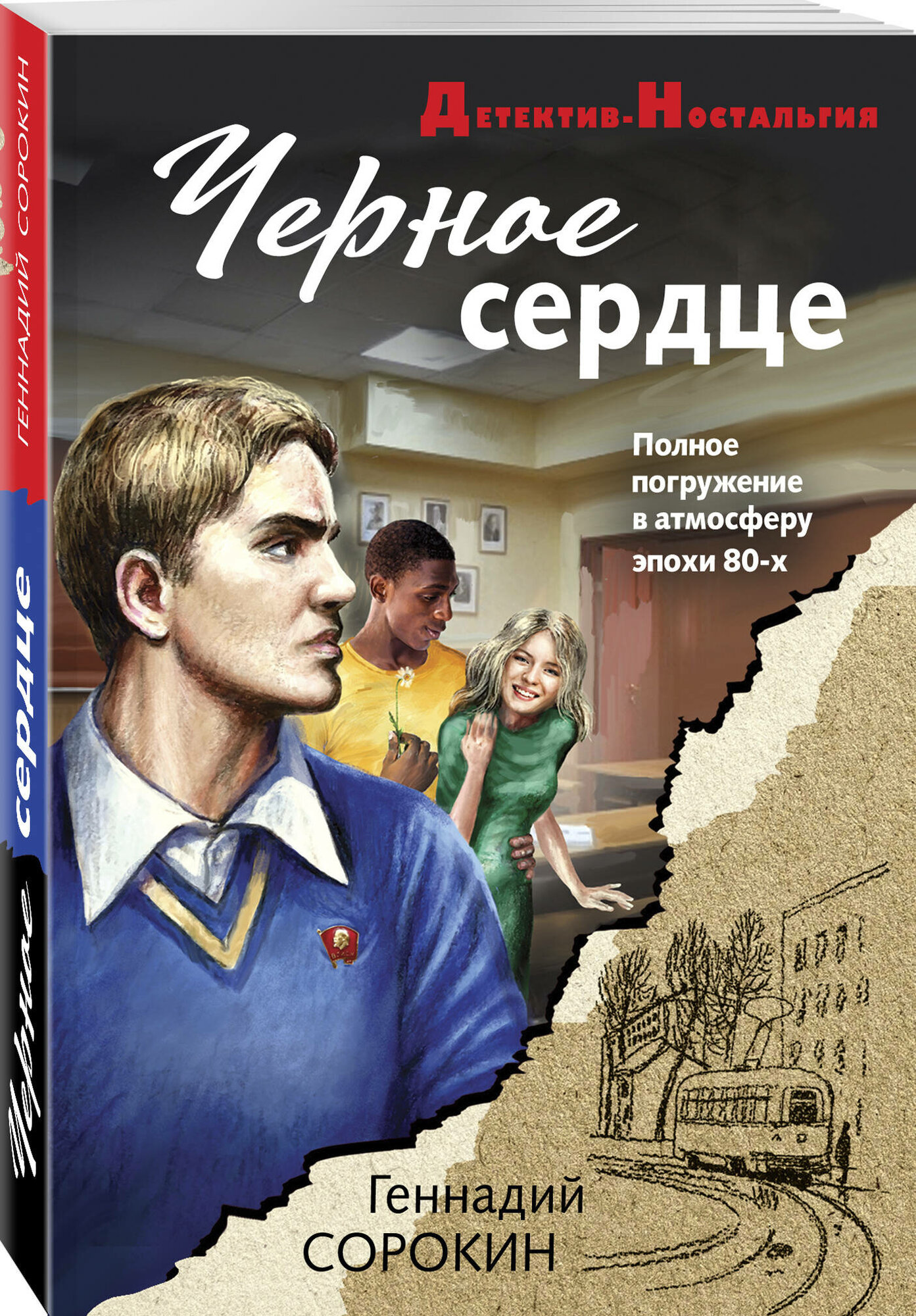 Сорокин Г  Г  Черное сердце