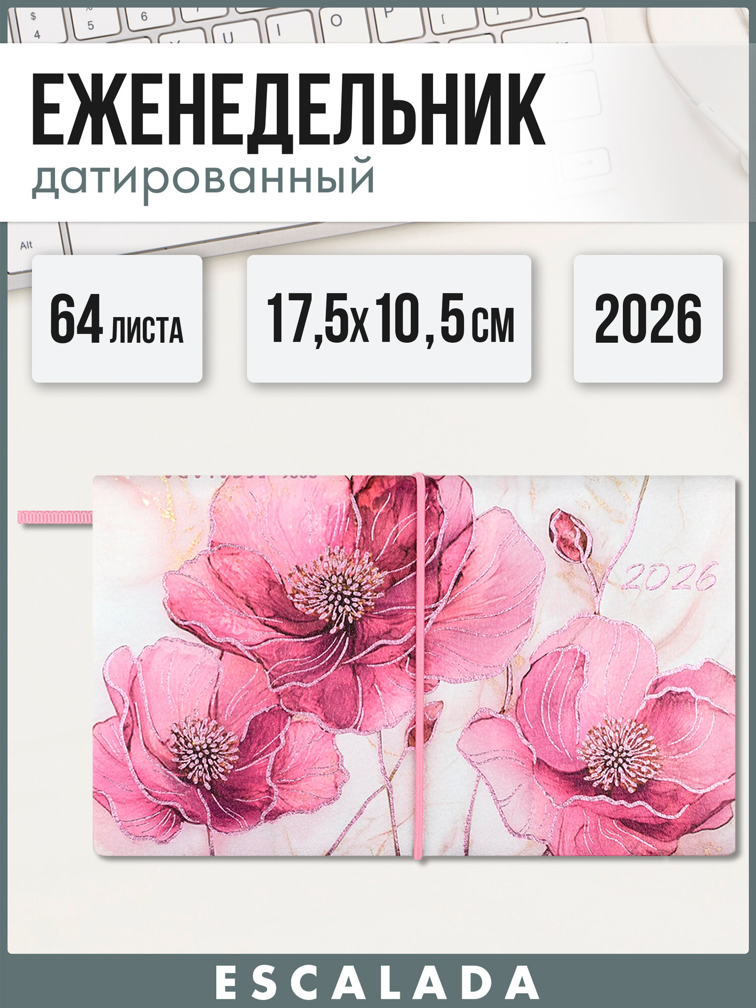 Еженедельник датированный 2026 розовые маки Escalada 17,5х10,5 см, 64 листа, мягкий переплет