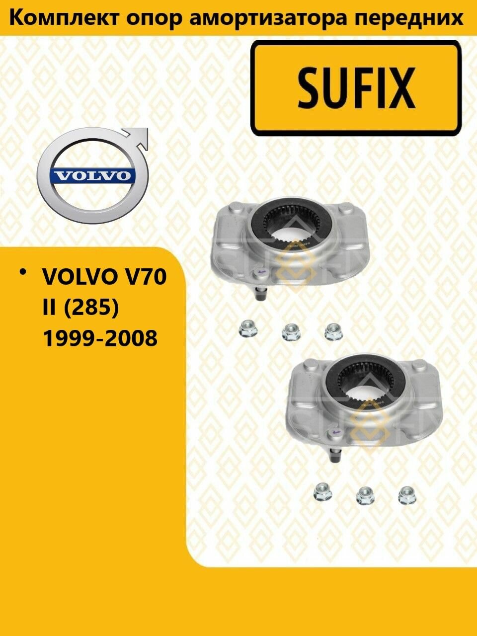 Комплект опор амортизатора передних, вольво в70 / VOLVO V70 II (285) 1999-2008
