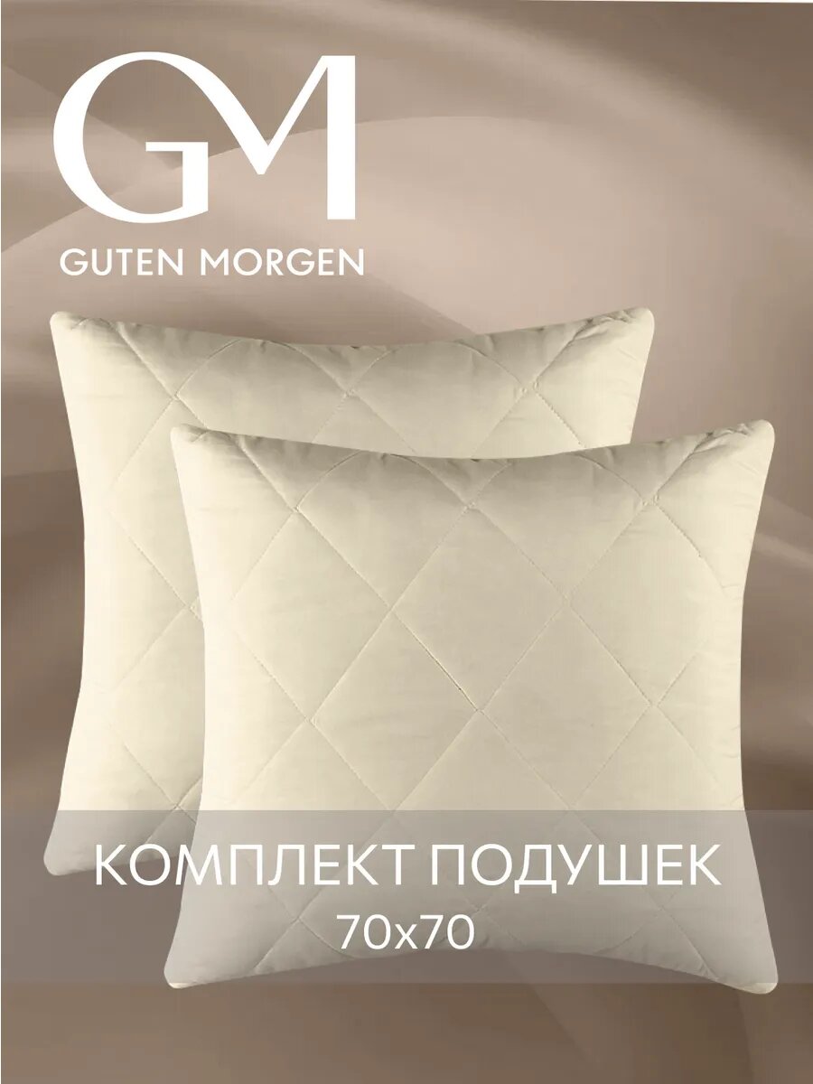 Подушка 70x70 комплект 2шт. Guten Morgen, наполнитель верблюжья шерсть