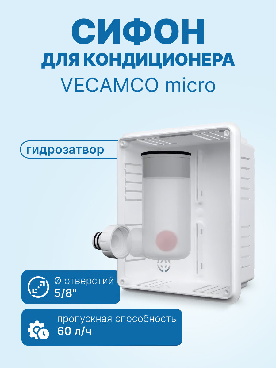 Сифон с гидромеханическим затвором VECAMCO mini