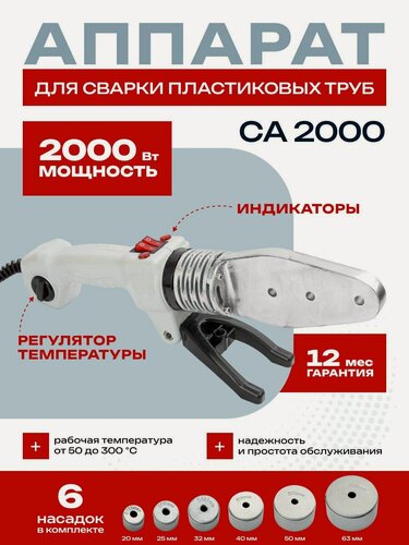 Изображение товара Паяльник для полипропиленовых труб EWA СА 2000, 2000 Вт, насадки 20-63 мм (6 шт), металлический кейс