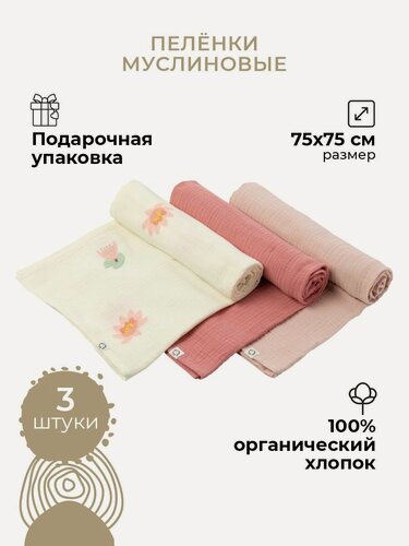 Изображение товара Набор муслиновых пеленок для новорожденных BUBA KIDS, 3 шт. Кувшинка розовая/ малина со сливками/ пудра, 75х75