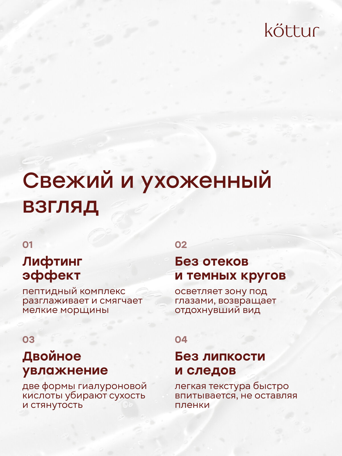 Крем для век и кожи вокруг глаз с лифтинг-эффектом, от морщин и темных кругов, Kottur — фото 1