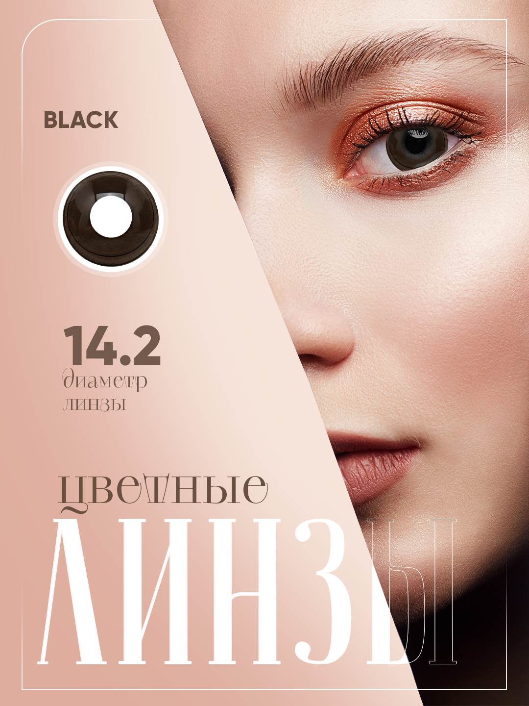 Цветные контактные линзы Novmas Black (черные), DIA 14.2, BC 8.6, 2 шт