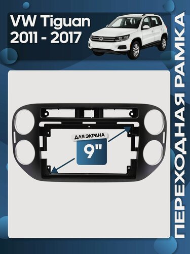 Изображение товара Рамка переходная Volkswagen Tiguan 2011 - 2017 для 9" магнитолы / Wide Media