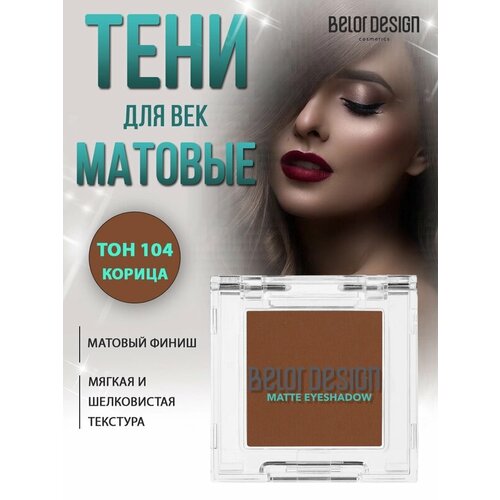 фото Belor design тени для век матовые моно тон 104 "корица" 2 гр belordesign