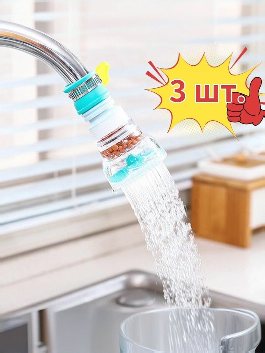 3 шт Фильтр для воды на кран; аэратор для смесител