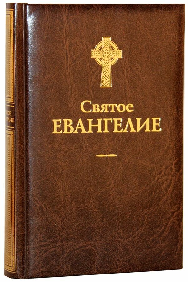 Святое Евангелие. Терирем, Москва