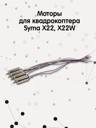 Изображение товара Моторы для квадрокоптера Syma X22, X22W (Комплект 4 шт)