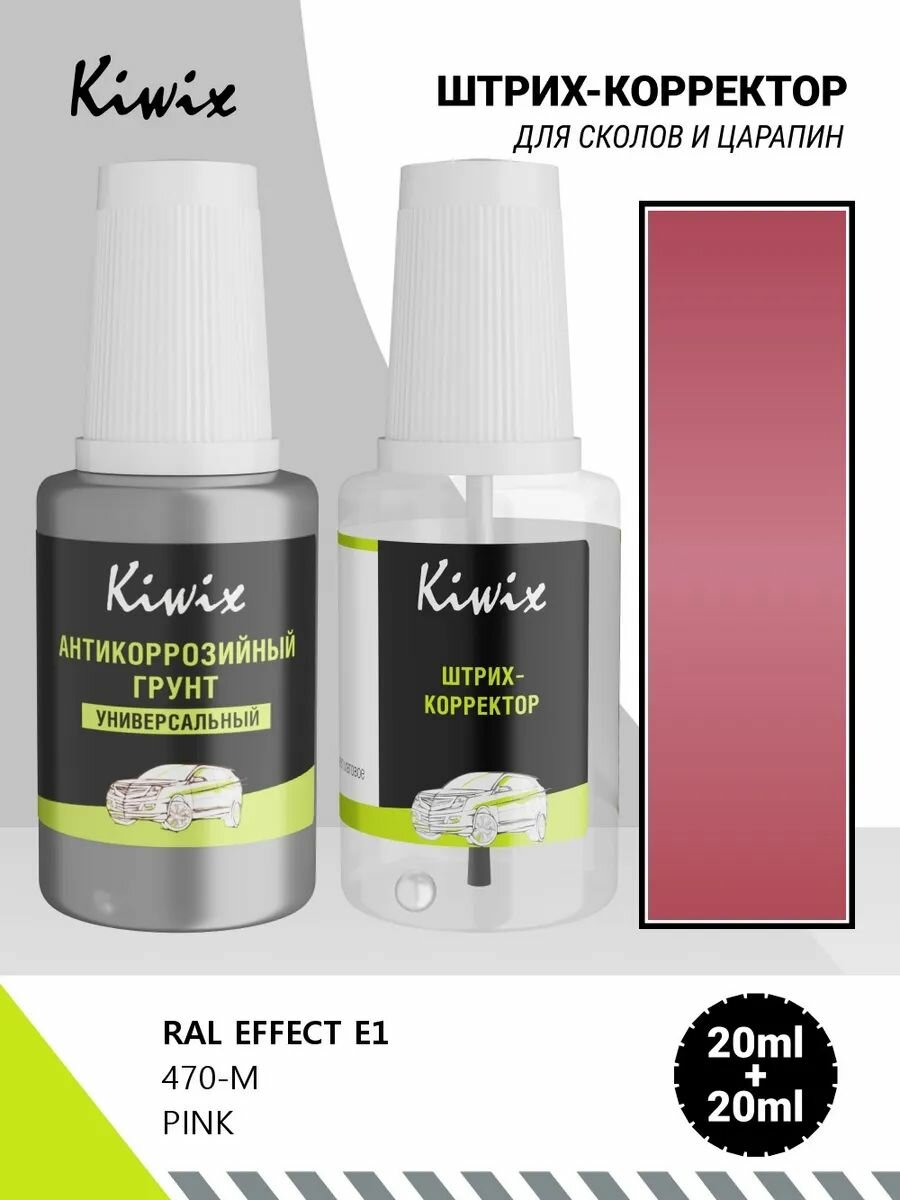 Подкраска сколов RAL EFFECT E1 470-M PINK 20мл + грунт