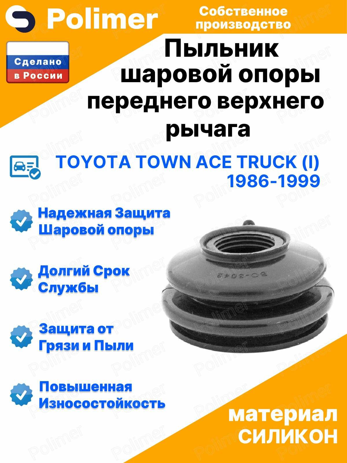 Пыльник шаровой опоры переднего верхнего рычага для Toyota Town Ace Truck (I) 1986-1999 21х50х32, силикон