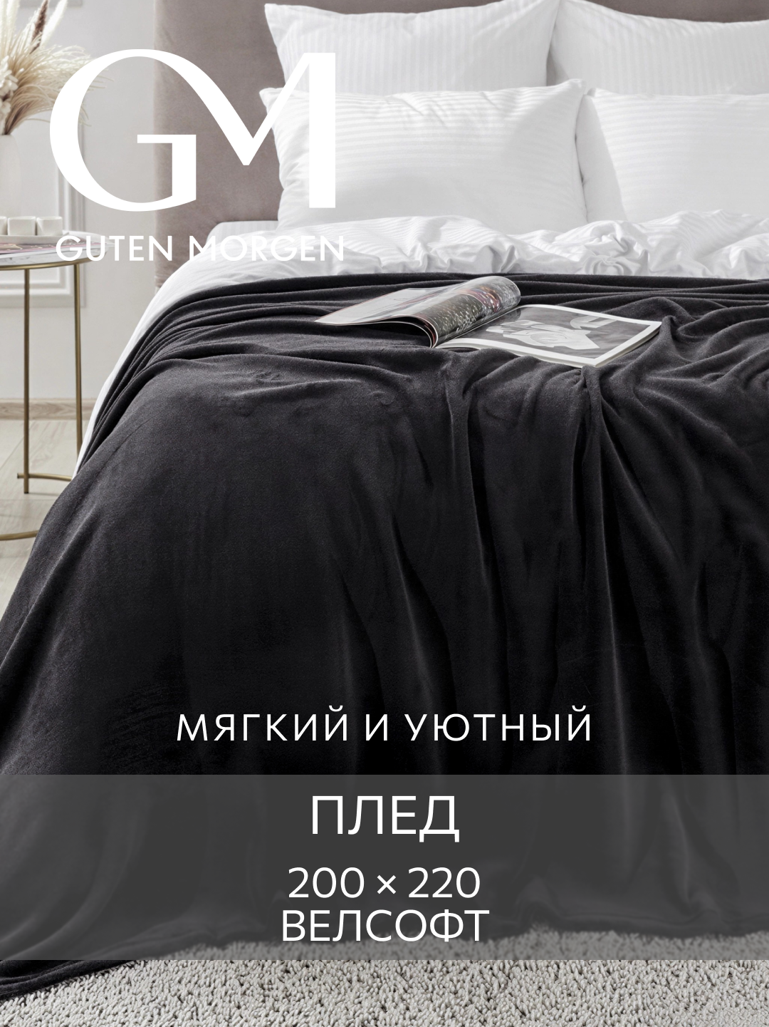 Покрывало (плед), Guten Morgen, Велсофт, мягкий, Черный, 200х220 см