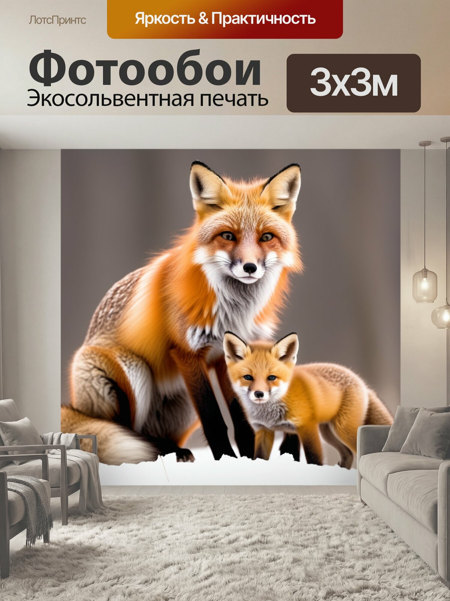 Фотообои "С детенышем лиса зимой животные" 300x300 см. экосольвентная печать