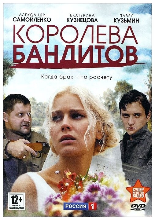 Королева бандитов. Региональная версия DVD-video (DVD-box)