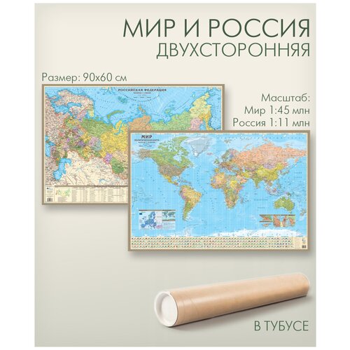 Купить Мир и Россия двухсторонняя настенная политическая карта, размер 90х60 см, АГТ Геоцентр