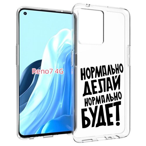 Чехол MyPads Нормально-делай,-нормально-будет для OPPO RENO 7 4G задняя-панель-накладка-бампер