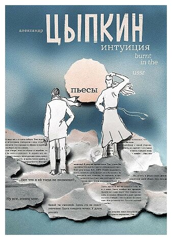 Цыпкин Александр Евгеньевич. Интуиция. Burnt in the USSR. Одобрено Рунетом. Подарочное