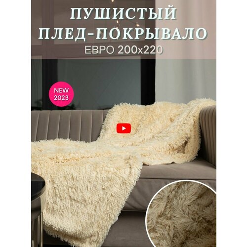 Плед 200х220 на кровать