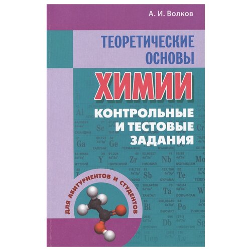 Волков А.И. "Теоретические основы химии. Контрольные и тестовые задания" газетная