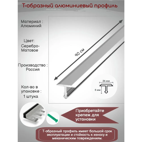 Т-образный алюминиевый профиль 26 мм, Т-26 серебро матовое, длина: 0.9 метра, порожек для напольных покрытий Т - образный, 1 штука порог т образный русский профиль 20мм 0 9м анод серебро мат