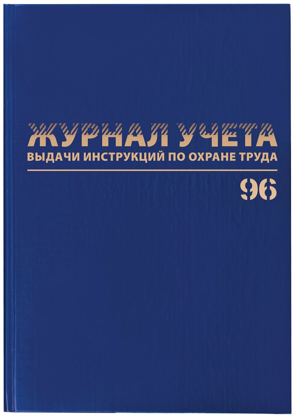 Журнал учета выдачи инструкций по охране труд Brauberg 96 листов, А4, бумвинил, офсет (130256)