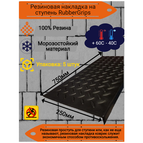 Резиновая накладка на ступень, проступь Елочка 25x75 см, резина, цвет: чёрный, упаковка из 5 штук