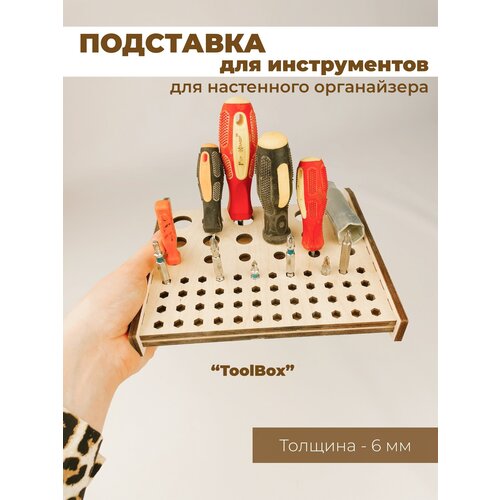 Подставка для инструментов для настенного органайзера ToolBox, 1 шт