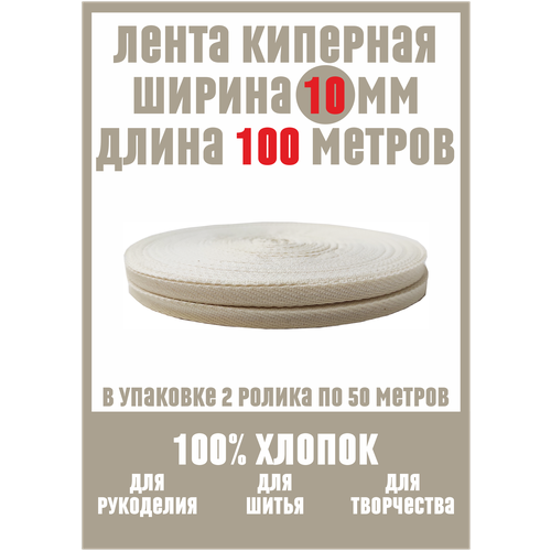 Лента киперная шириной 10 мм, 100 метров