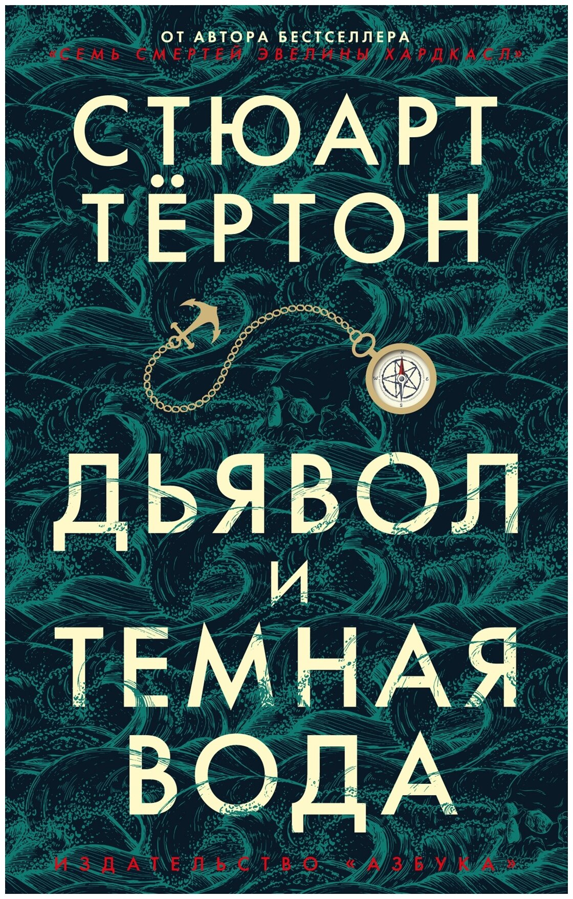 Тёртон С. "Книга Дьявол и темная вода. Тёртон С."