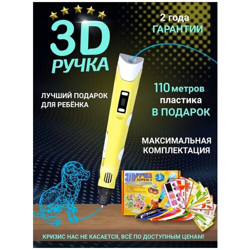 3D Ручка-3 поколения/ Желтый/ 3D ручка c LCD дисплеем/ 3Д ручка с трафаретами /C большим набором пластика 110 метров/ Новое поколение