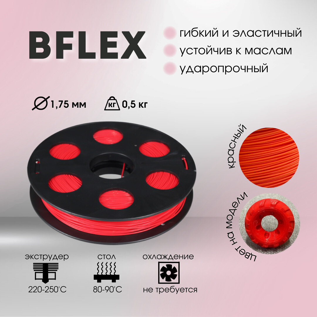 Пластик Bflex 1,75мм красный 0,5кг BestFilament