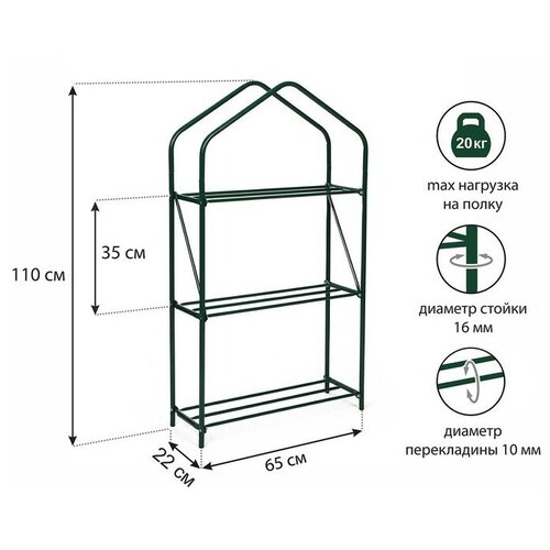 Парник - стеллаж 3 полки 110 × 65 × 22 см металлический каркас d = 16 мм чехол плёнка толщиной 100 мкм
