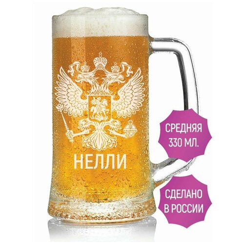 Кружка пивная Нелли (Герб России) - 330 мл.