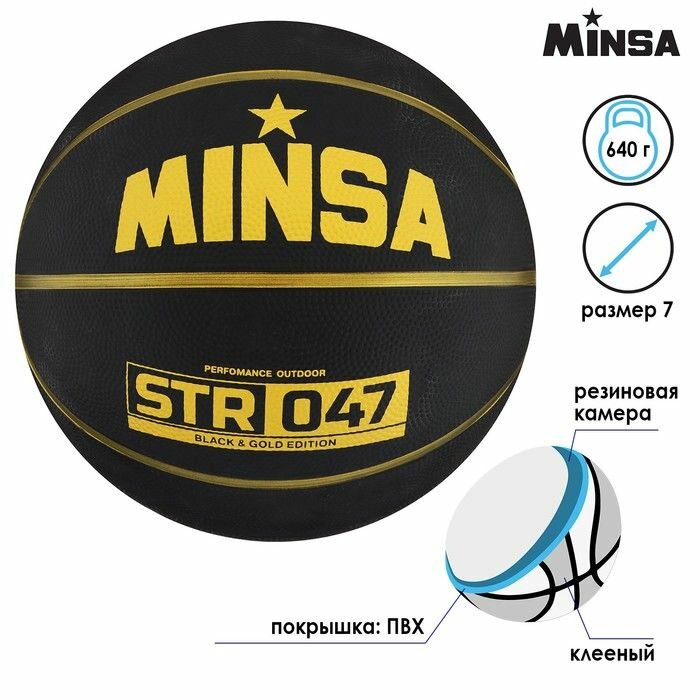 Мяч баскетбольный MINSA STR 047, размер 7, 640 г