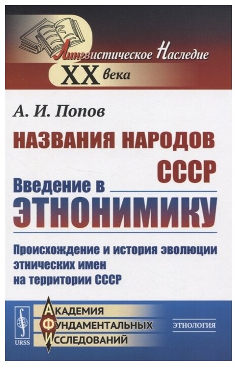 Названия народов СССР Введение в этнонимику Происхождение и история эволюции этнических имен на территории СССР - фото №2