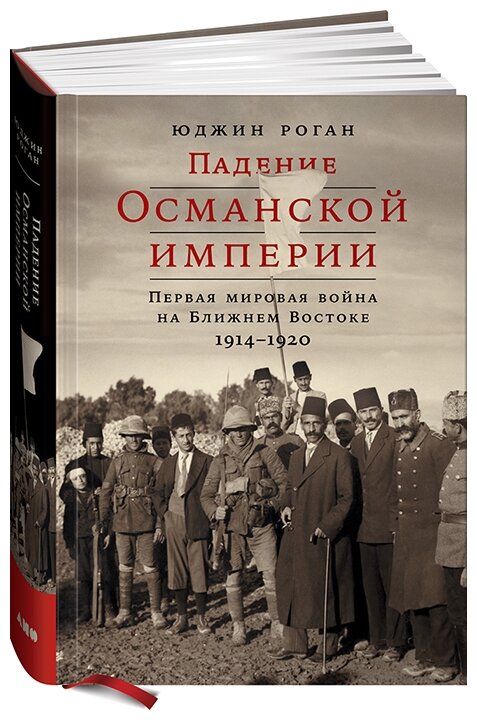 Роган Ю. "Падение Османской империи. Первая мировая война на Ближнем Востоке, 1914–1920"