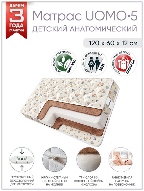 Матрас для кровати UOMO 5 / матрас детский для новорожденных / анатомический ортопедический / 120х60