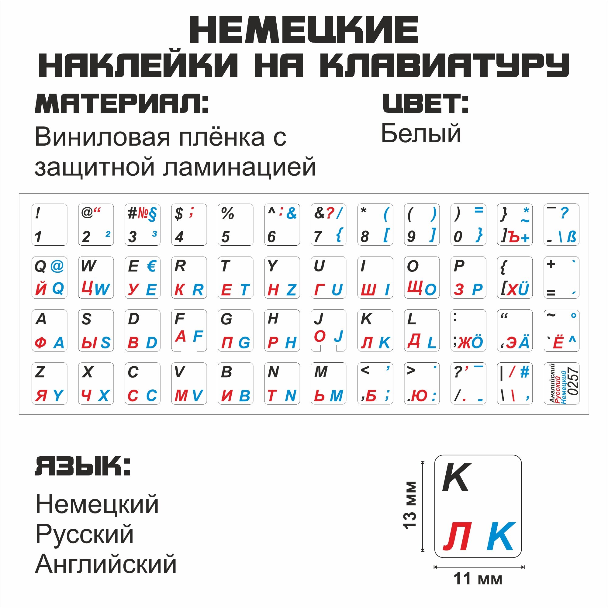 Немецкие, английские, русские буквы на клавиатуру, Немецкие символы, наклейки букв 11x13 мм.