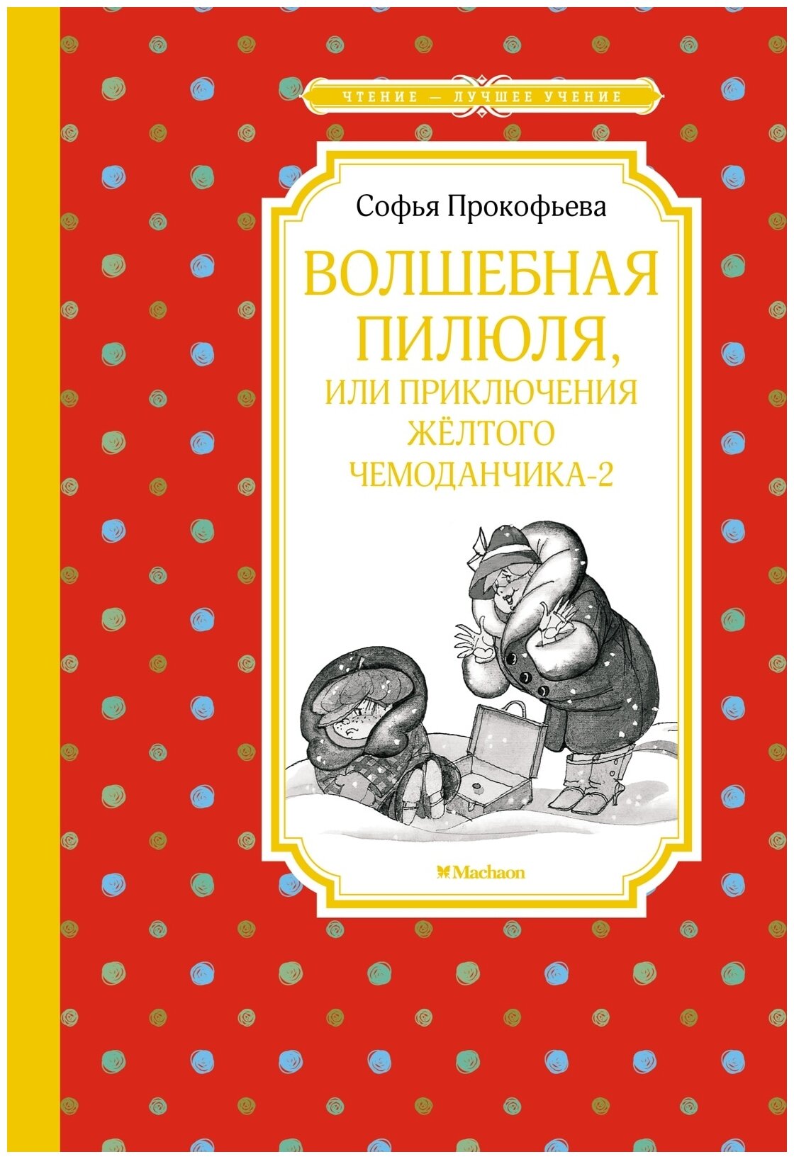 Волшебная пилюля или Приключения желтого чемоданчика 2 Книга Прокофьева СЛ 0+