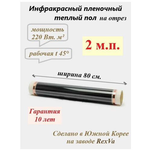 Пленочный теплый пол Varmel ширина 80см длина 2 м. п. / 352 Вт