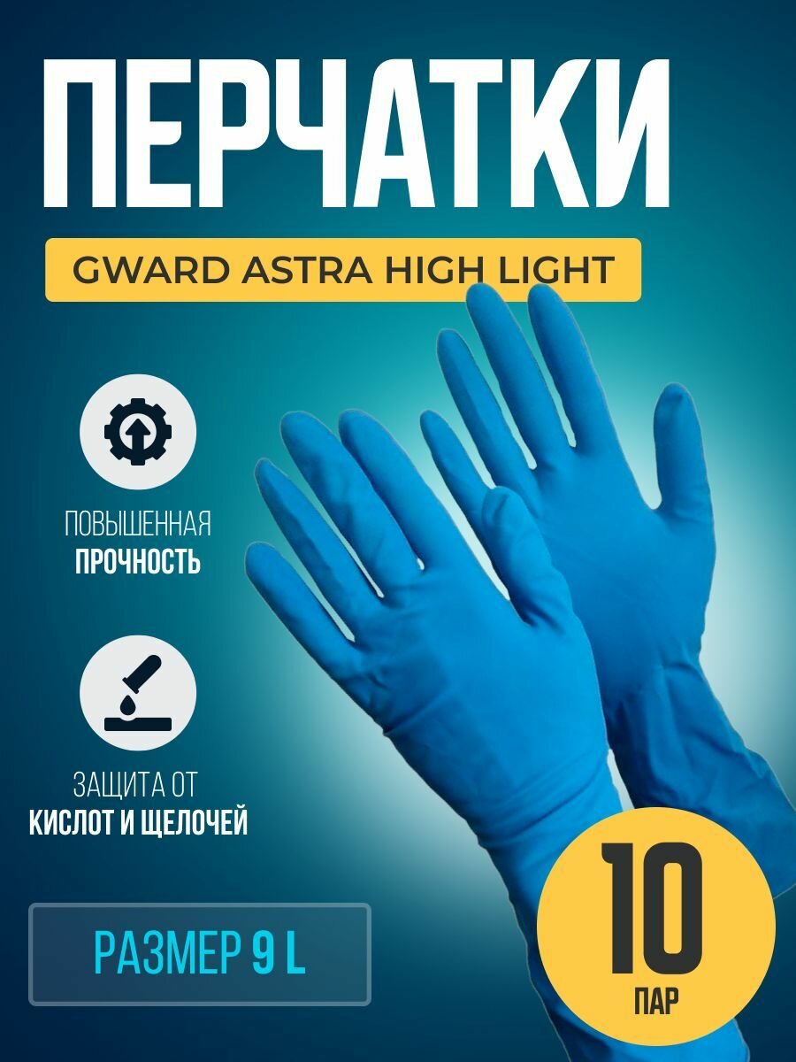 Высокопрочные латексные перчатки Gward Astra High Light размер 9 L 10 пар