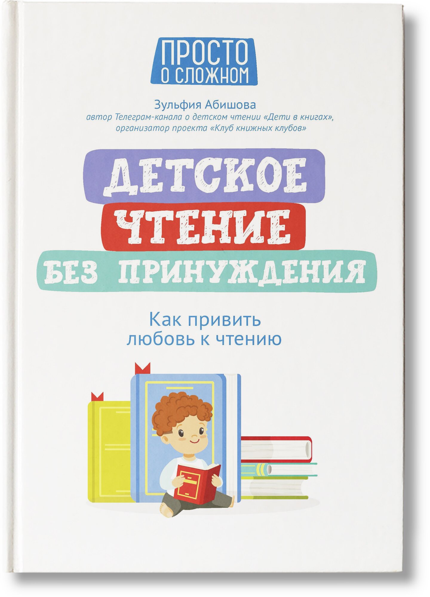 Детское чтение без принуждения. Как привить любовь к чтению - фото №1