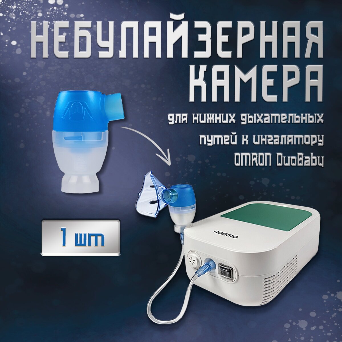 Небулайзерная камера OMRON для нижних дыхательных путей для небулайзера DuoBaby (NE-С301-RU)