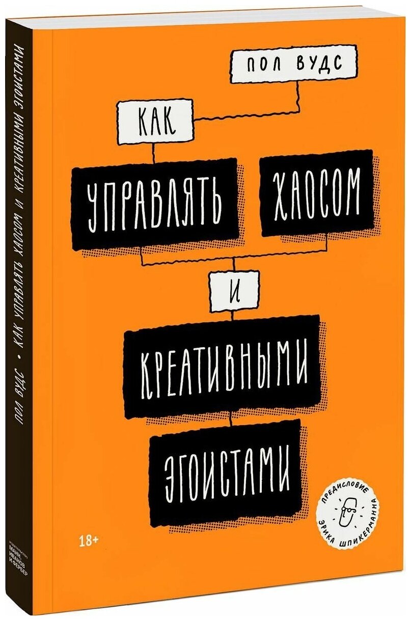 Как управлять хаосом и креативными эгоистами - фото №2