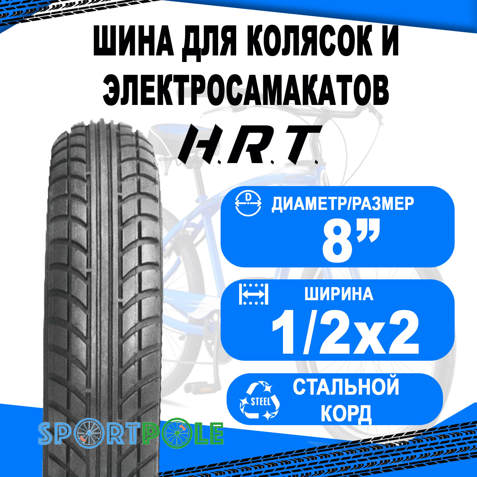 Покрышка 8 1/2x2 (50х110) 00-011114 слик для детских колясок H.R.T.