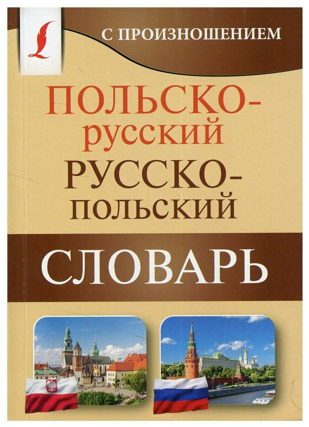 Польско-русский русско-польский словарь с произношением