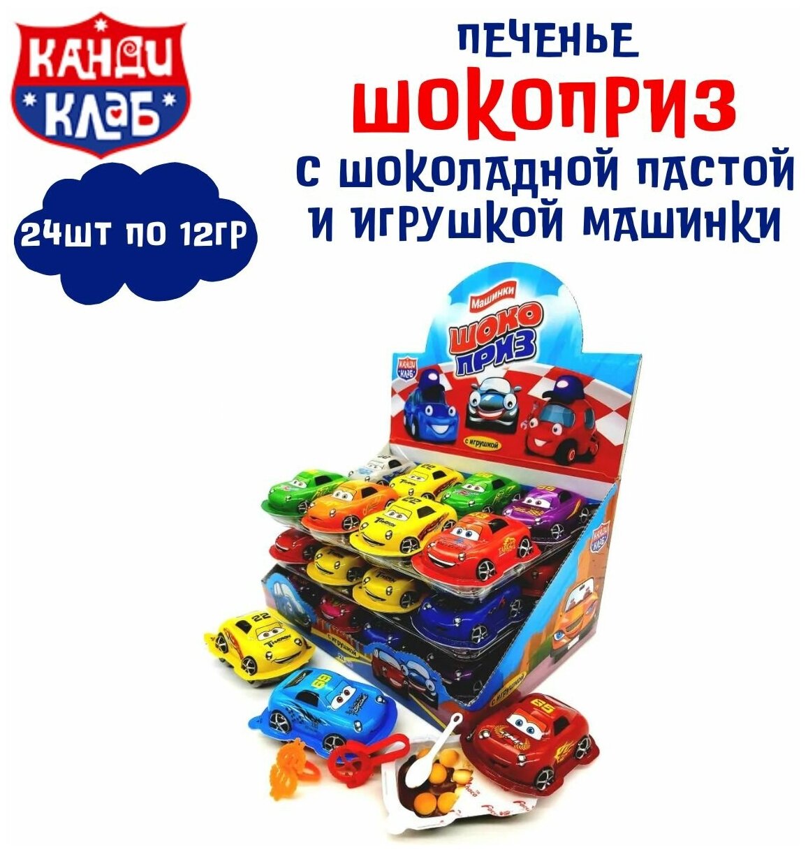 Печенье шокоприз с шоколадной пастой и игрушкой машинки 24шт х 12г / Канди Клаб - фотография № 1