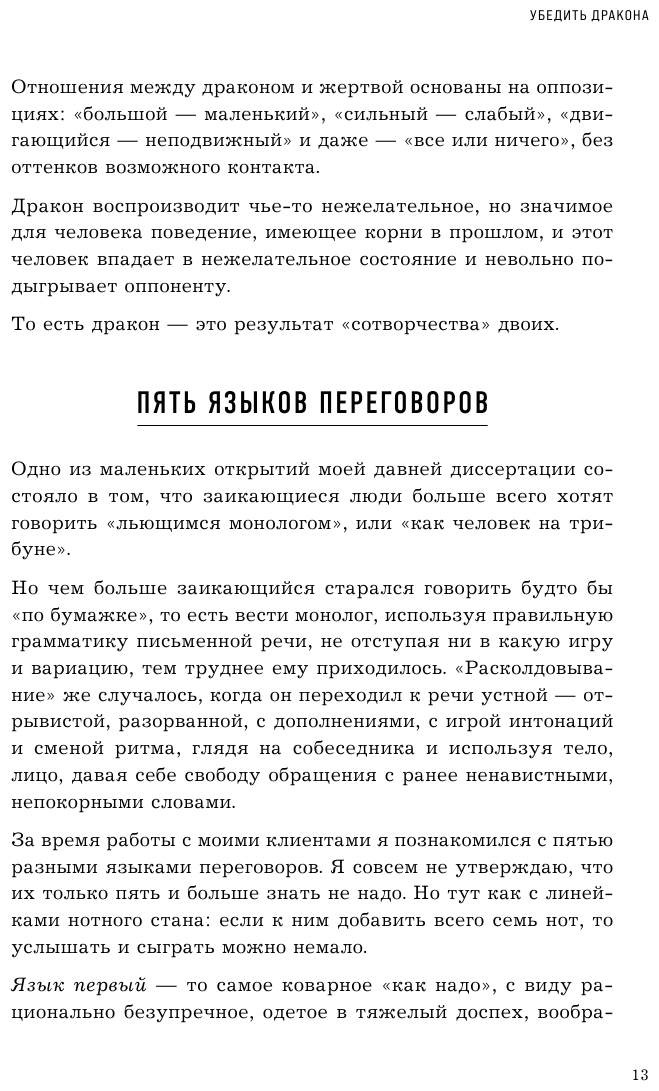 Убедить дракона. Руководство по переговорам с огнедышащими и трёхголовыми оппонентами - фото №12